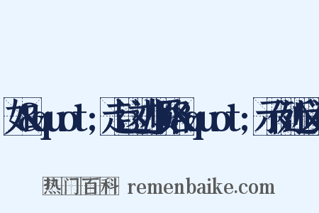 如&quot;走这边顺路&quot;示例近义词是什么意思的图片